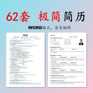 极简简历模板模版 高级个人求职word大学生应届毕业单页可代写制作