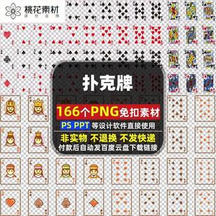 扑克牌PNG免扣背景素材卡片高清图片PSD PPT 素材