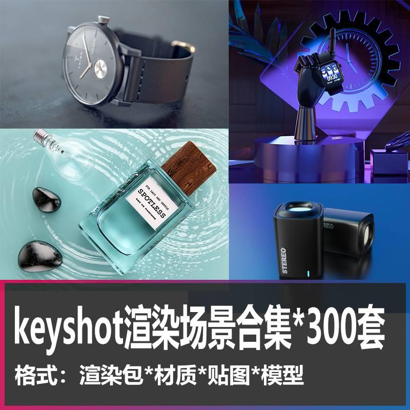 keyshot渲染场景电商产品渲染包源文件环境耳机化妆品芯片KS模型