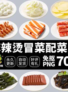 麻辣烫冒菜火锅配菜图片免抠透明底套图美团饿了么商家菜品图素材