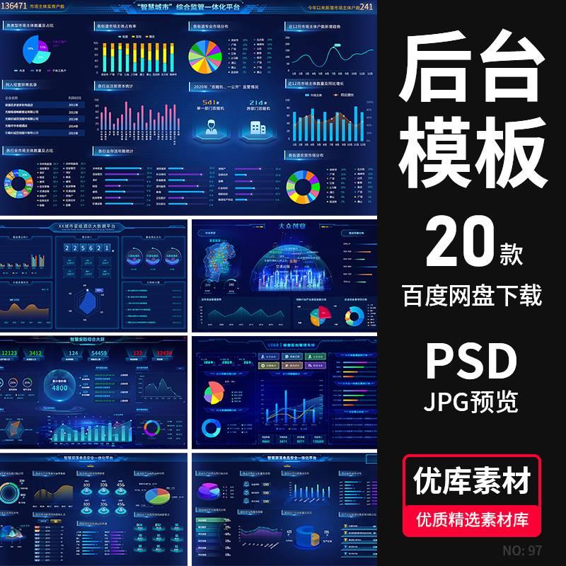 企业后台大数据可视化大屏统计展示管理系统平台科技PSD设计素材