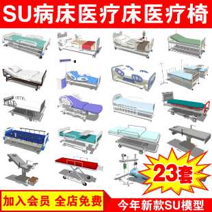 现代病床医疗床椅护理担架医护牙科椅器械设备医院草图大师SU模型
