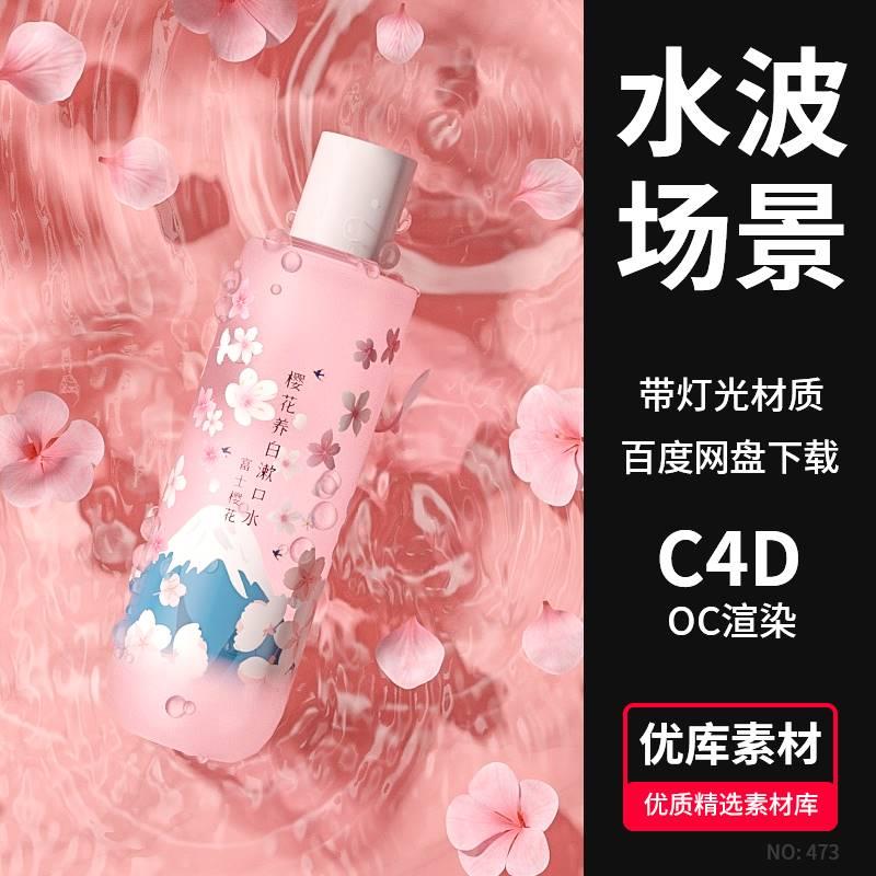 C4D护肤品瓶子水波纹花瓣场景3D模型工程源文件OC渲染带材质素材