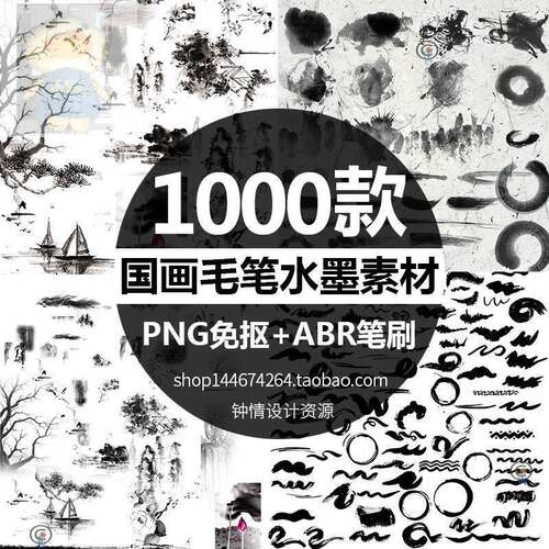 中国风水墨泼墨古风古典PNG免扣国画笔刷笔触毛笔书法草书ps素材