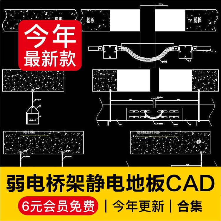 信息机房弱电系统图桥架配件安装防雷抗静电地板大样CAD施工图纸高性价比高么？