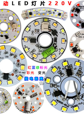 免驱动LED灯片 圆形贴片光源220V灯盘双三色变光灯板替换灯芯配件