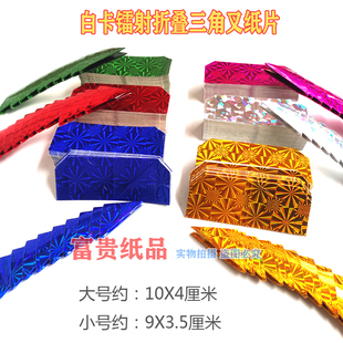 镭射彩色三角插纸片板金角仔中秋折塔材料莲花篮龙凤一桶金叉卡纸
