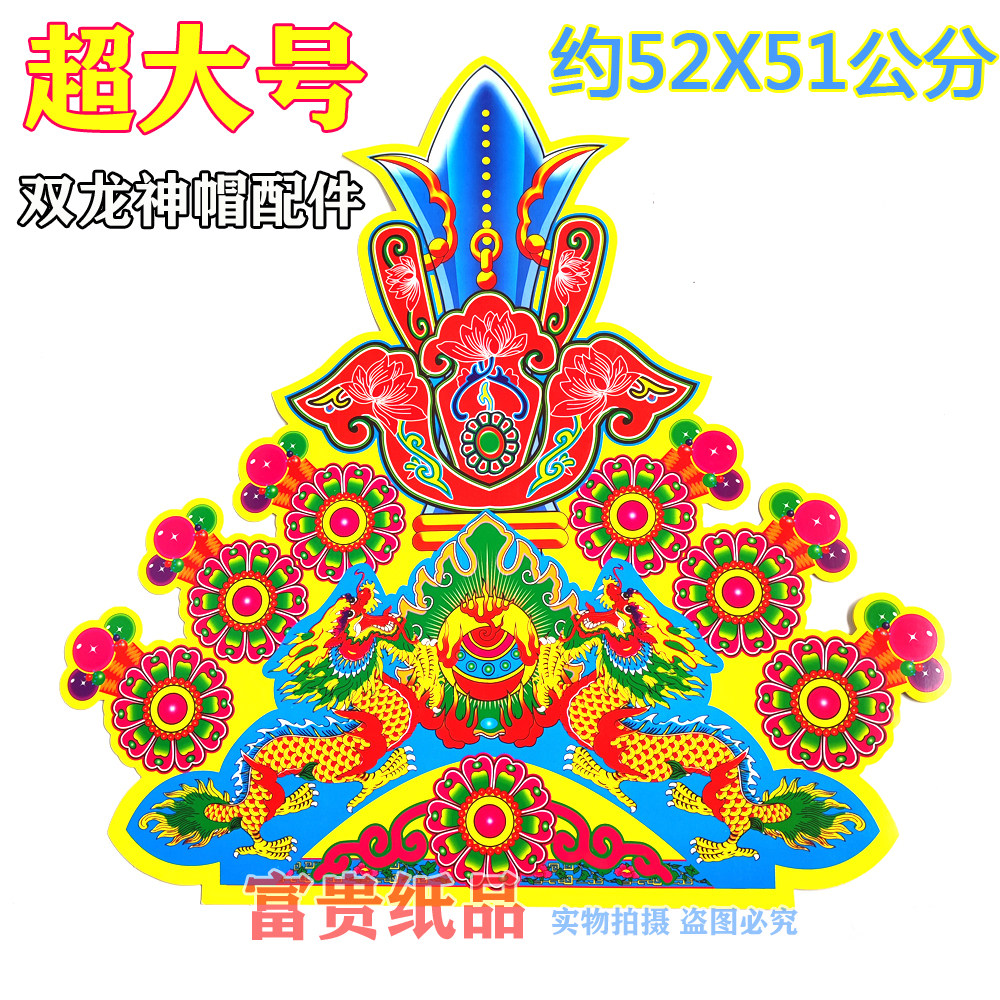 潮汕手工纸艺用品大张双龙火宝手活装饰贴纸板硬卡双龙神帽花配件,节庆用品/礼品,节日装扮用品,淘宝优惠券,粉丝福利购,淘宝优惠卷