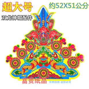 潮汕手工纸艺用品大张双龙火宝手活装 饰贴纸板硬卡双龙神帽花配件