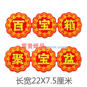 绒布字贴中秋折塔装饰贴字吉祥语龙船花篮烫金横联百宝箱 聚宝盆