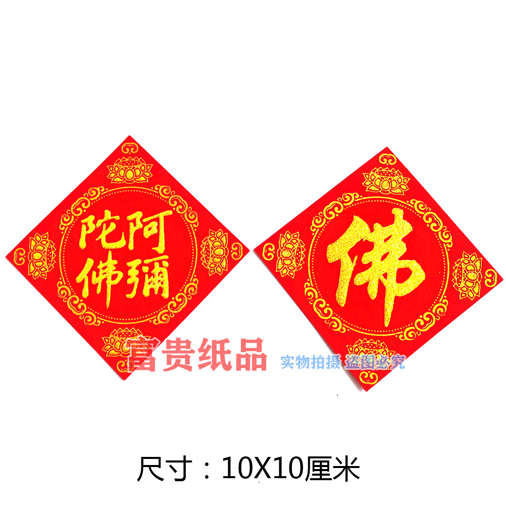 植绒绒布吉祥字贴中秋折塔贴字阿尼陀佛 龙船花篮烫金方形佛字帖