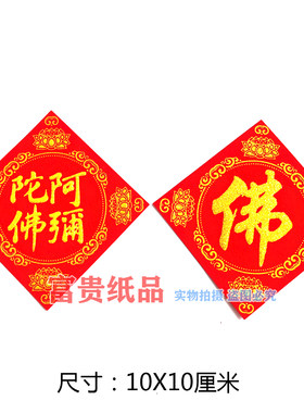 植绒绒布吉祥字贴中秋折塔贴字阿尼陀佛 龙船花篮烫金方形佛字帖