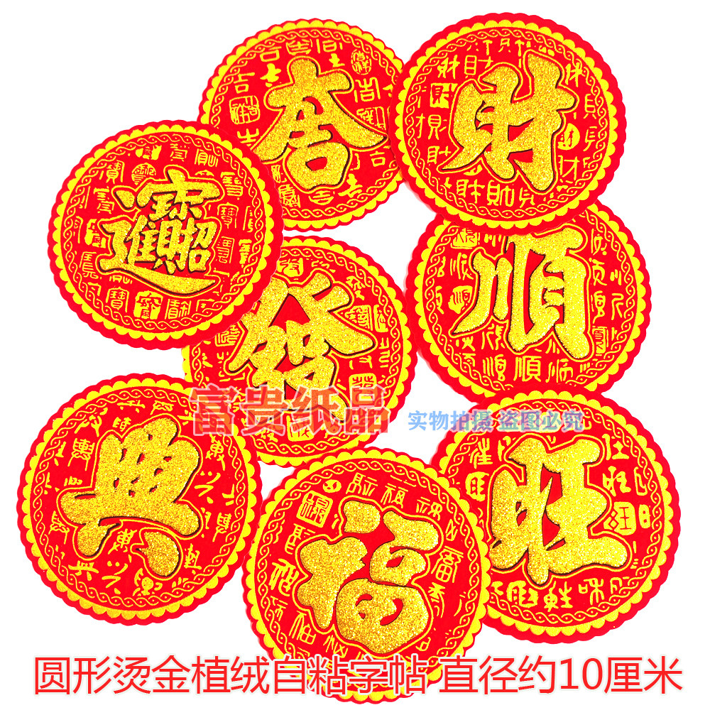 迷你小号绒布福字烫金字门贴