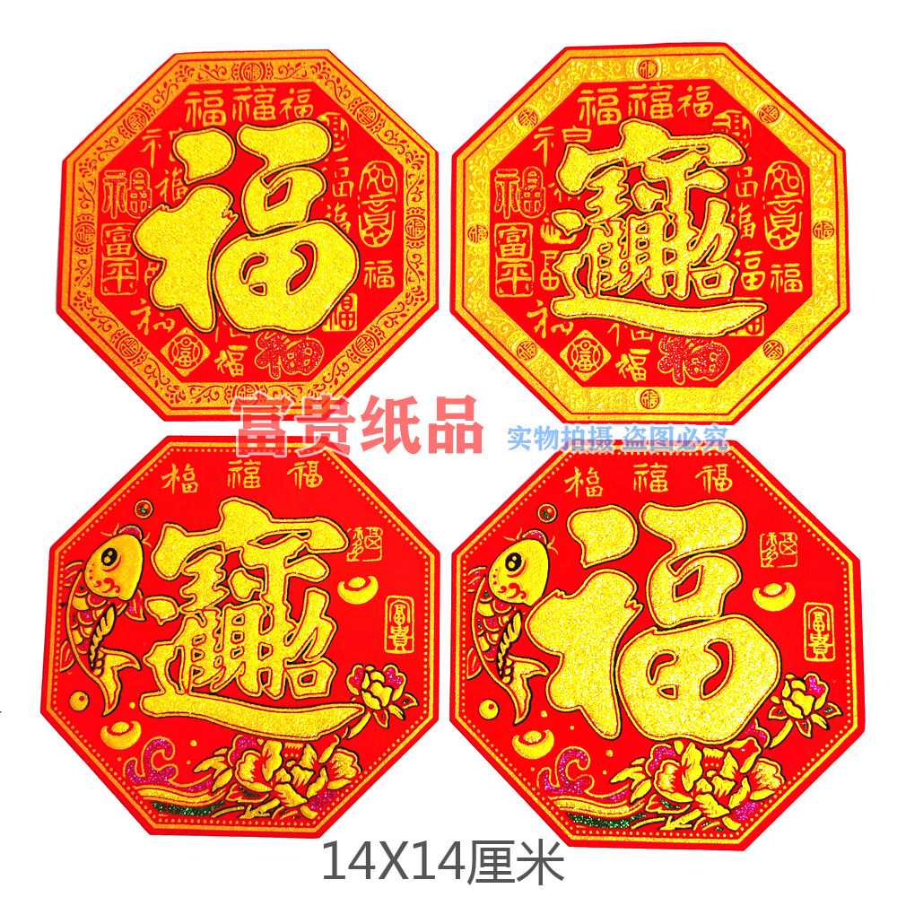 新款绒布福字贴 中秋折塔贴字单字福字招财进宝 龙船花篮装饰字帖