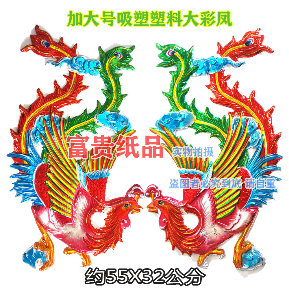潮汕纸扎用品吸塑塑料配件龙凤 殡葬用品浮雕龙凤 塑料彩色大龙凤