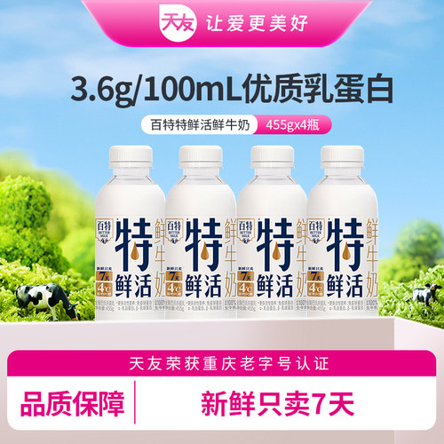 重庆天友百特特鲜活鲜牛奶