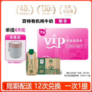 12盒 每次1提 天友百特4.0g有机纯牛奶250ml 共12次 周期送