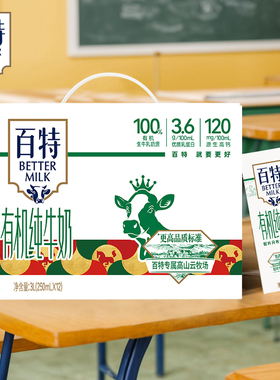 百特有机纯牛奶250ml*12盒3.6g优质乳蛋白营养高钙纯牛奶重庆天友