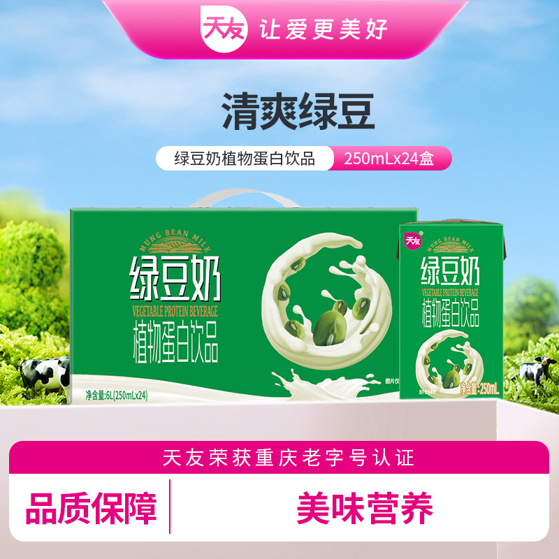 【天友】绿豆奶植物蛋白饮品250ml*24盒装整箱重庆
