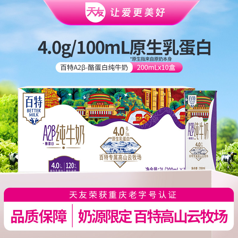 天友百特A2β-酪蛋白纯牛奶200*10盒装4.0g原生乳蛋白120mg高钙 - 实物图