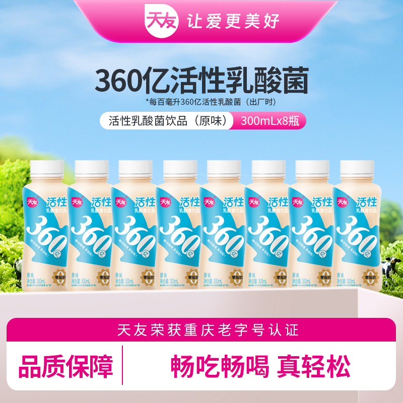 【低温】天友原味活性乳酸菌饮品300ml*8瓶  冷藏保质期21天 - 实物图