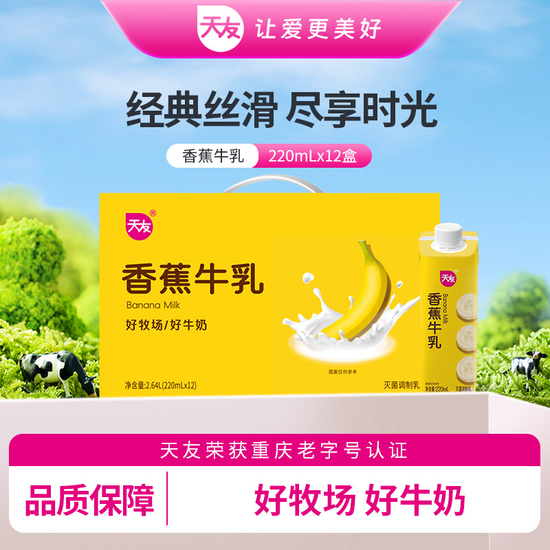 【天友】香蕉牛乳220ml*12盒装毫升整箱灭菌调制乳重庆