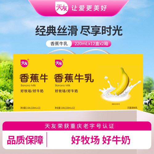 天友香蕉牛乳组合装灭菌调制乳