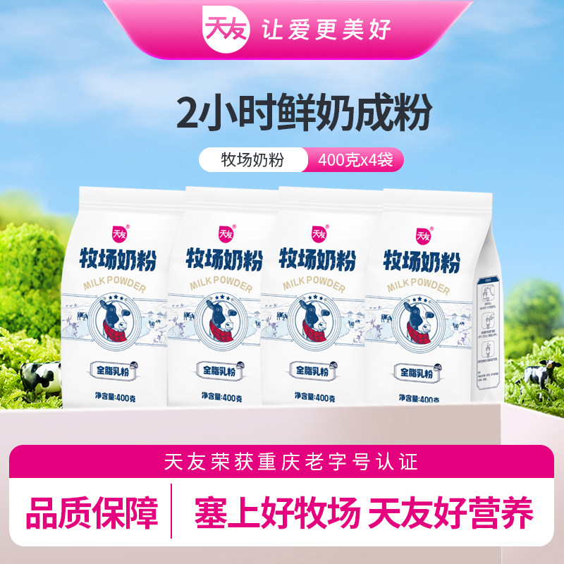 天友牧场奶粉400g*4袋装包装组合装全脂乳粉牛奶粉