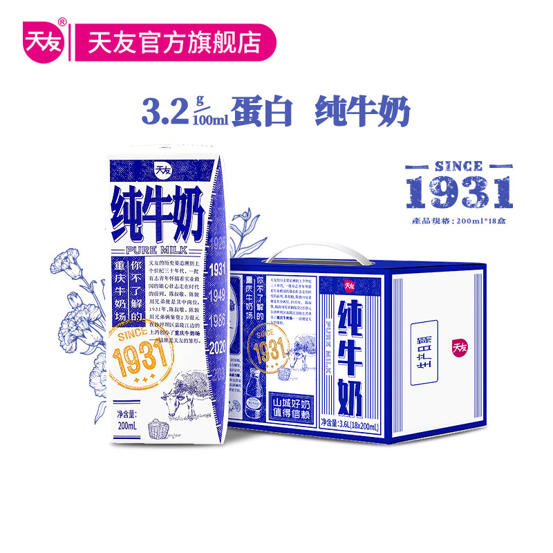 重庆天友1931纯牛奶200ml*18盒装毫升整箱生牛乳全脂早餐奶高性价比高么？