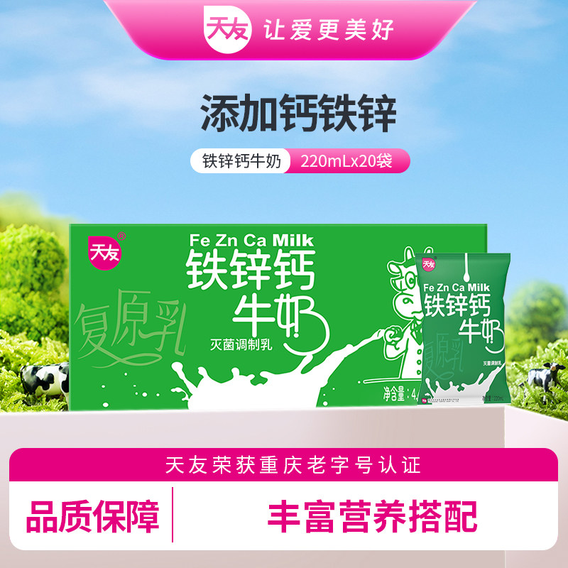 【天友】铁锌钙牛奶220ml*20袋装灭菌调制乳毫升整箱重庆
