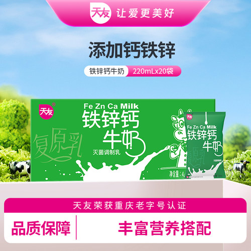重庆天友铁锌钙牛奶220ml*20袋