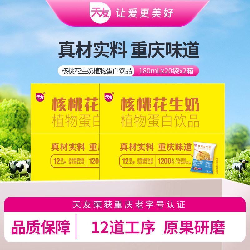 天友核桃花生奶植物蛋白饮品180ml*20袋*2提毫升包装整箱重庆
