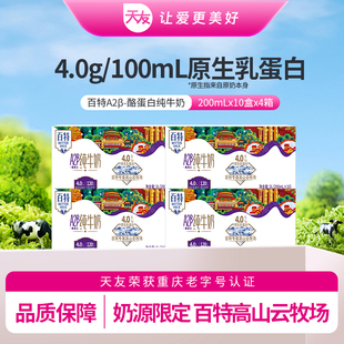 天友百特A2β-酪蛋白纯牛奶200*10盒*4提120mg原生高钙