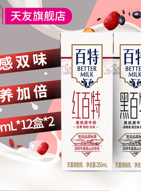 天友红黑百特牛奶组合装250ml*12盒*2箱毫升整箱重庆营养早餐奶