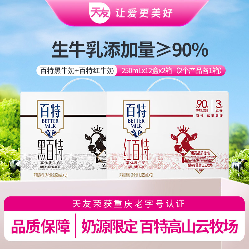 天友红黑百特牛奶组合装250ml*12盒*2箱毫升整箱重庆营养早餐奶
