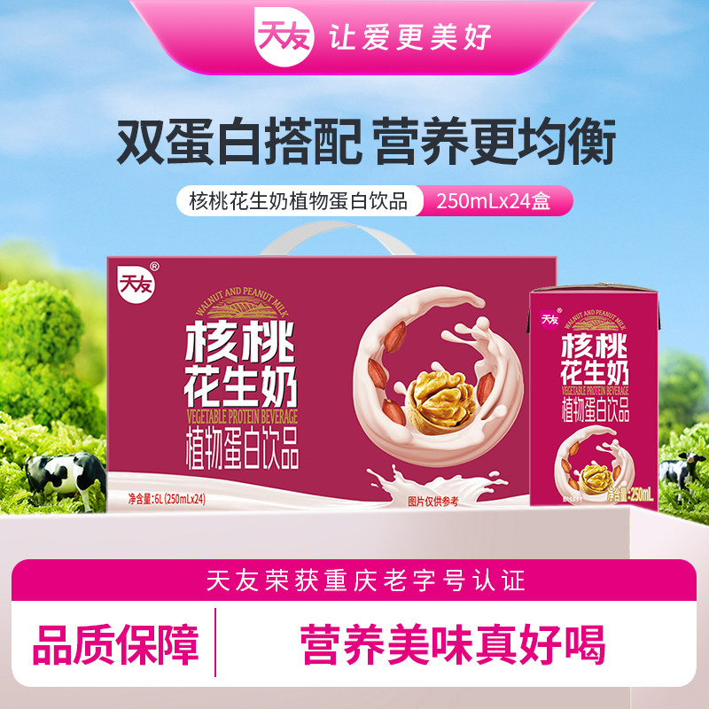 重庆天友核桃花生奶植物蛋白饮品250ml*24盒装毫升整箱全脂