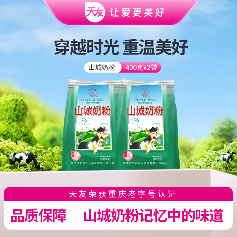 【天友】牧场奶粉400g*2袋装乳粉营养成人山城奶粉