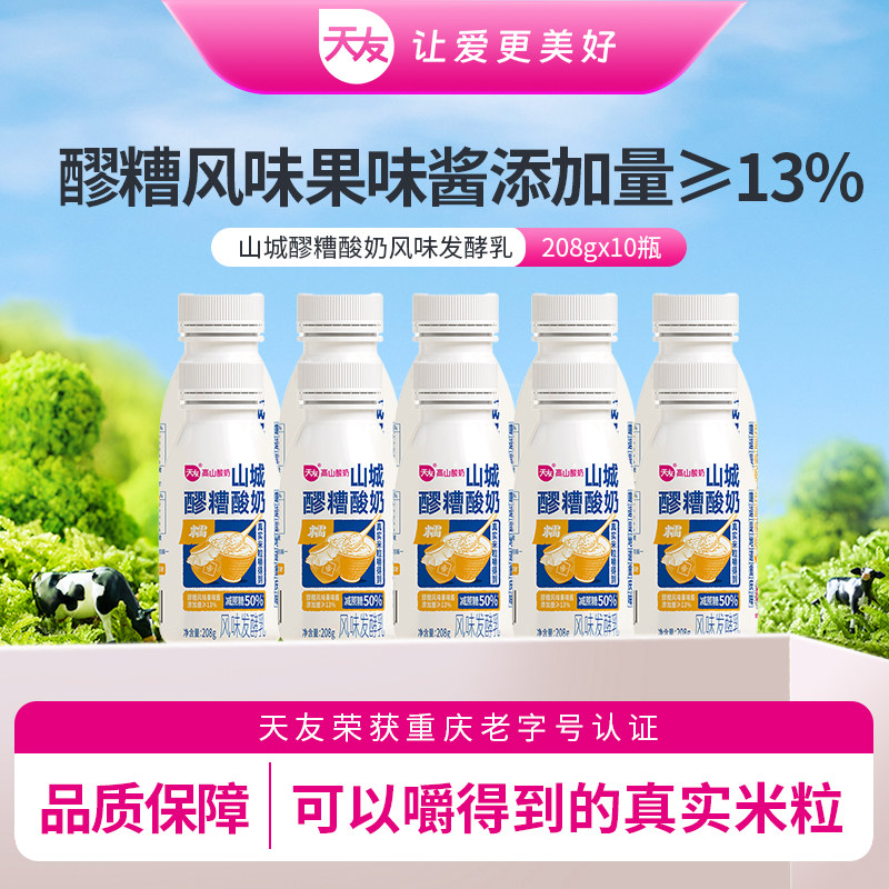 【低温酸奶】天友山城醪糟酸奶风味发酵乳208g*10瓶整箱重庆