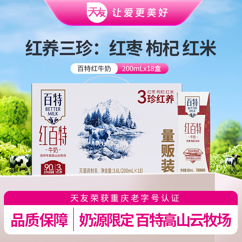 天友红百特牛奶200ml*18盒柳叶包量贩装灭菌调制乳红枣枸杞红米