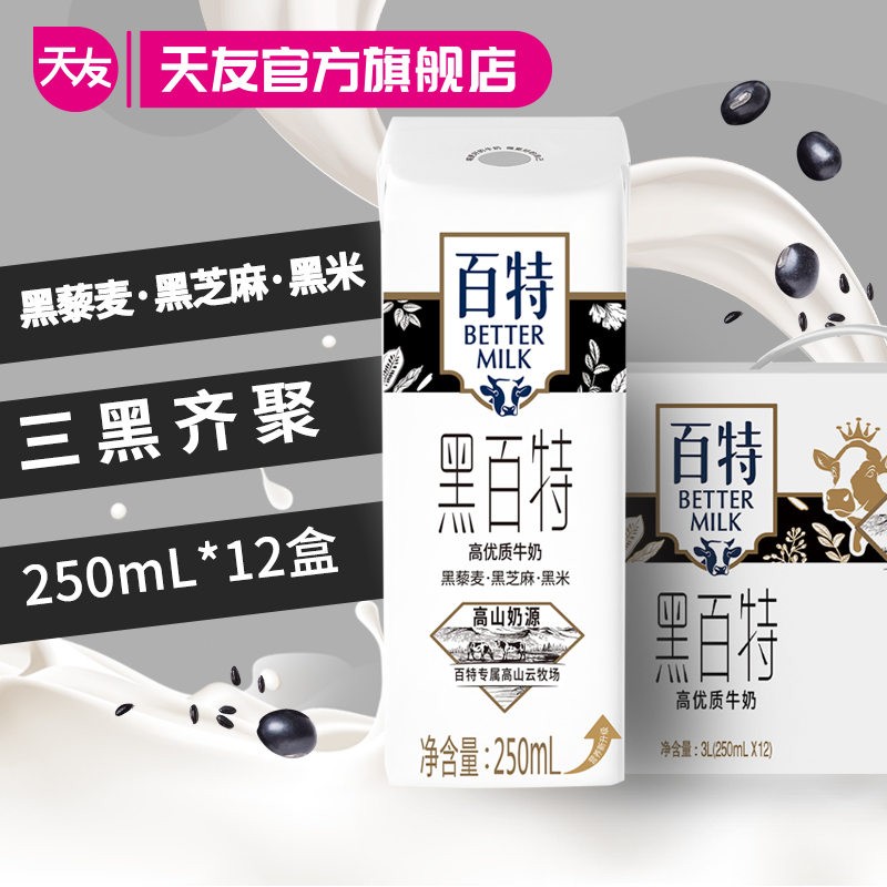 天友黑百特高优质牛奶250ml*12盒装毫升整箱黑藜麦黑芝麻黑米-封面