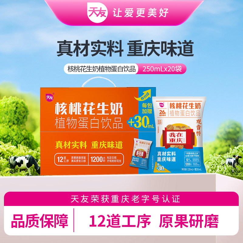 【百补】天友核桃花生奶植物蛋白饮品250ml*20袋装毫升整箱重庆