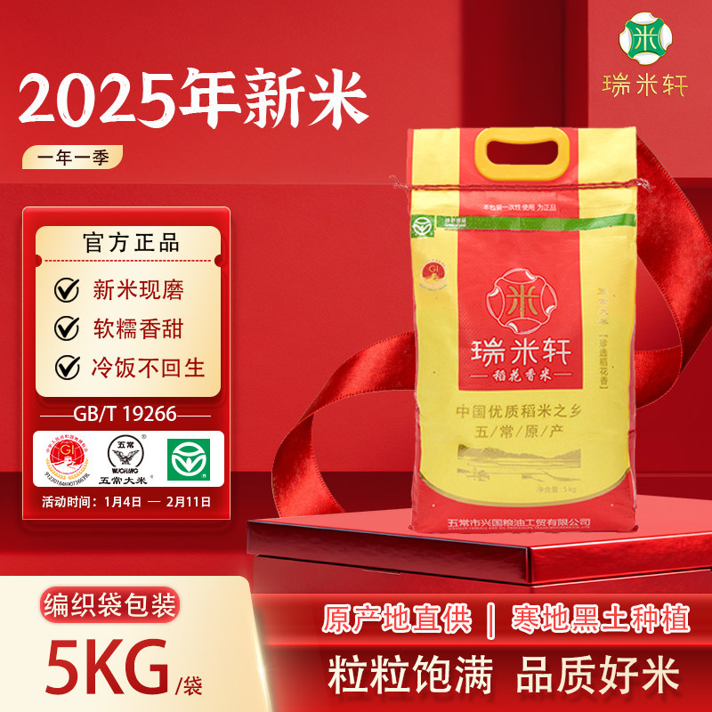 2025年新米瑞米轩厂家直供五常大米稻花香大米编织袋5kg10斤包装