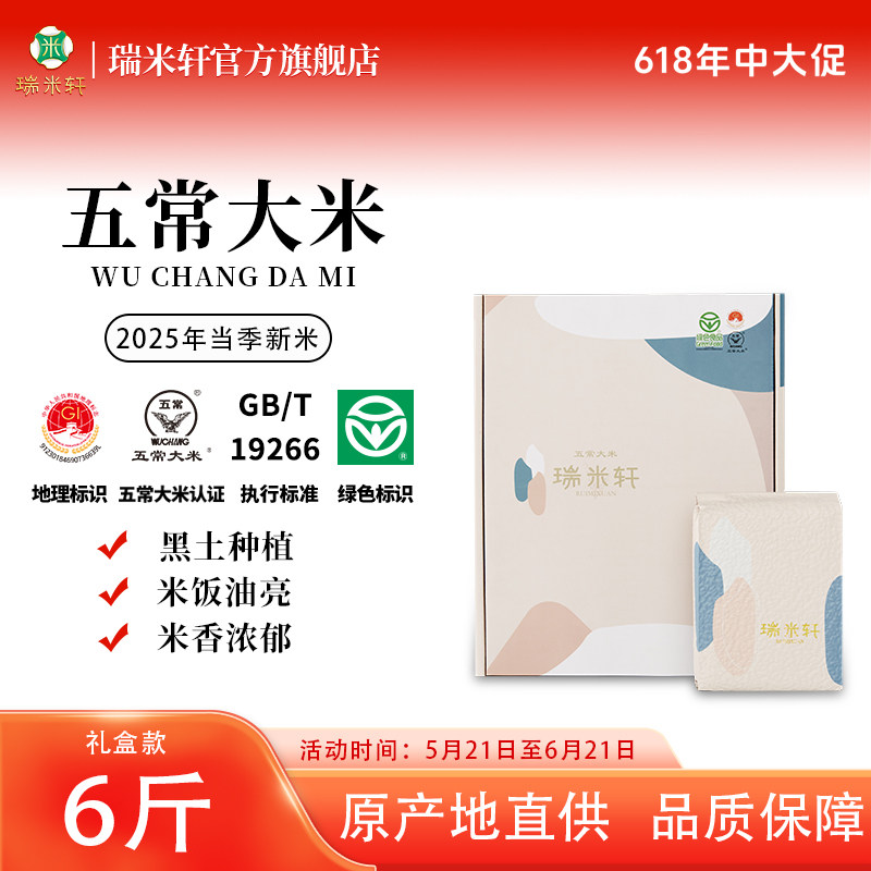 2025年新米瑞米轩东北黑龙江五常大米新品3kg小规格真空包装6斤