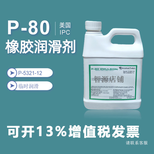 P80美国IPC P-80 EMULSION临时性橡胶装配润滑液 P-5321-12润滑剂
