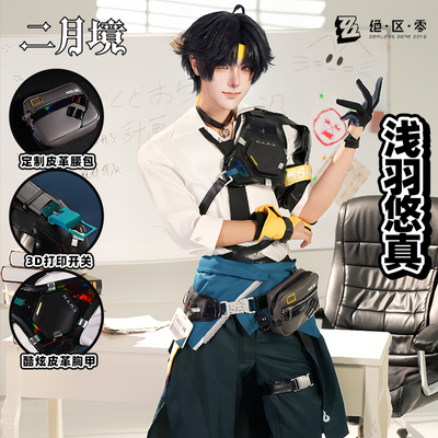 二月境浅羽悠真cos服绝区零cos