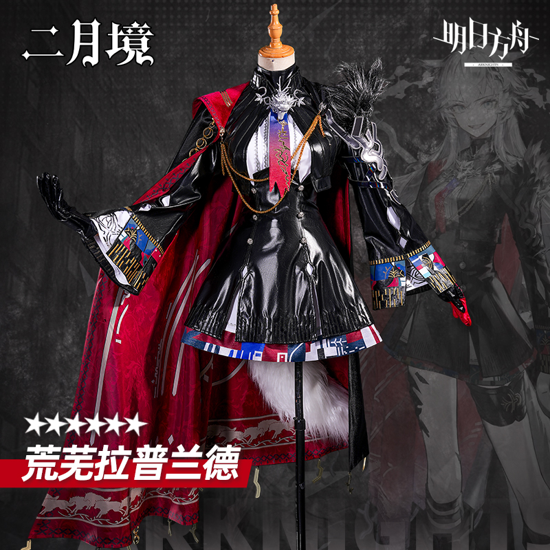 二月境荒芜拉普兰德cos服全套