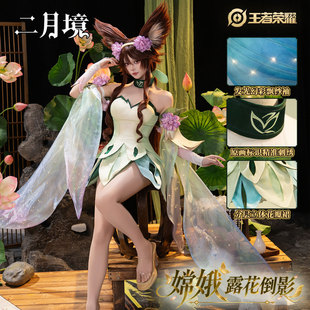 【定金】二月境 王者荣耀cos嫦娥露花倒影cosplay服游戏服装全套