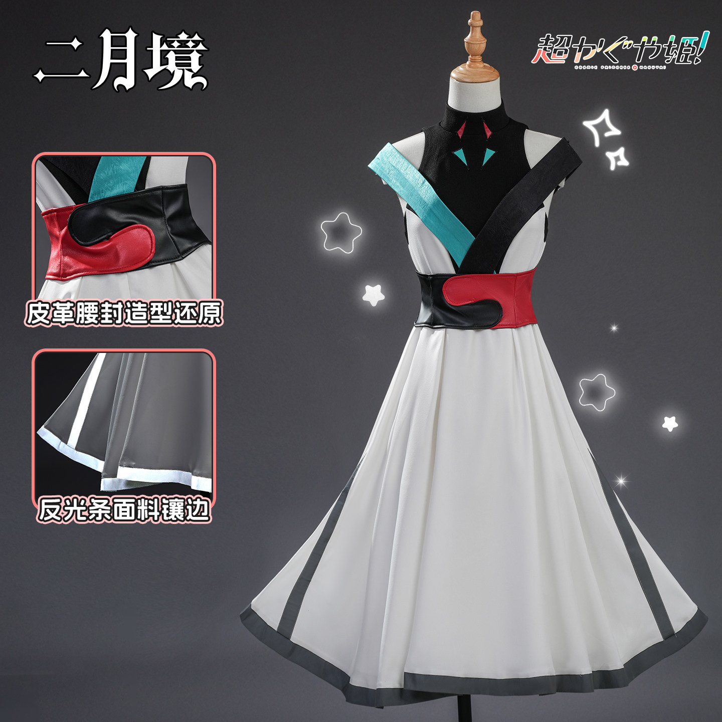 二月境超时空辉夜姬cos服图片