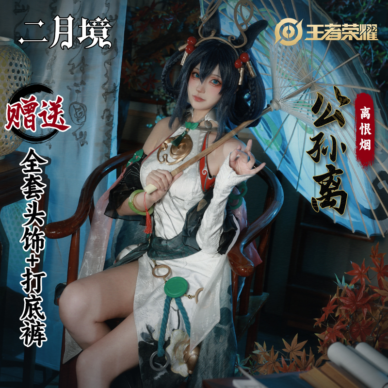 二月境王者公孙离离恨烟cos服