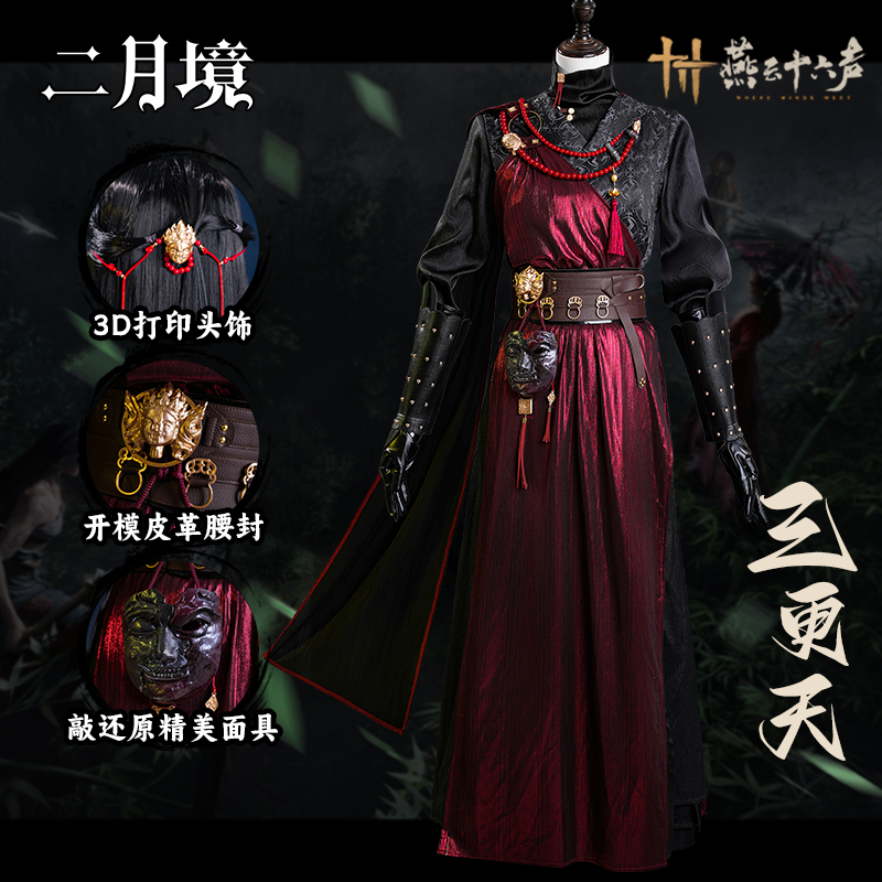 燕云十六聲三更天Cos門派校服cos